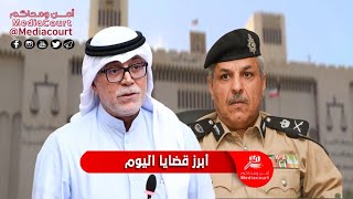 نشرة أخبار قناة أمن و محاكم 26/04/2021