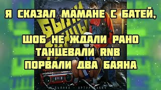 Бабич & Бьянка - Были танцы (текст песни караоке слова песни lyrics)