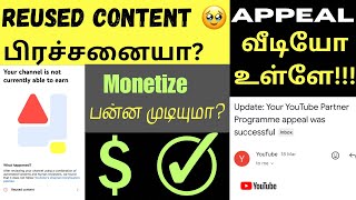 Solved : Reused content | My successful appeal video | Appeal வீடியோ எப்படி உருவாகுவது | YouTube