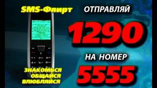 SMS Flirt 3 Phone 1290 55551