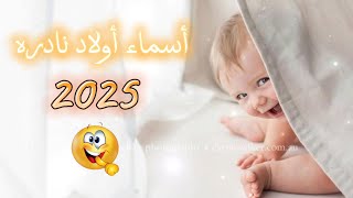 أقوى وأفخم أسماء أولاد لعام 2025 🖇️ ومعانيها #جديد