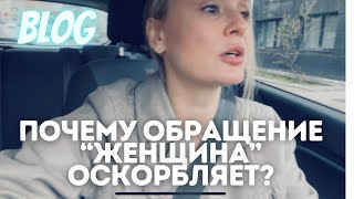 Влог/обращение «женщина»/исторический дискурс