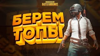 PLAYERUNKNOWN'S BATTLEGROUNDS НОВОГОДНИЕ КАТКИ В PUBG, ВРЫВАЕМСЯ В ТОПЫ, ОТКРЫТИЕ НОВОГОДНИХ ЯЩИКОВ