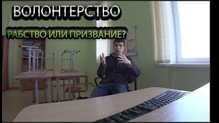 ВСЯ ПРАВДА О РАБОТЕ ВОЛОНТЕРОМ !? // ЧТО  ЭТО БЕСПЛАТНАЯ РАБОЧАЯ СИЛА или ПРОФЕССИЯ??