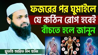 ফজরের পর ঘুমানোর মর্মান্তিক সত্য জেনে নিন!। mufti arif bin habib waz, আরিফ বিন হাবিব=21/9/24 #ep119