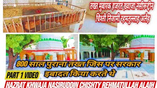 Takht Mubarak Hazrat Nasiruddin Chishty Chirag Delhi #khwaja #islamic #vlog #history #dargah #nizami