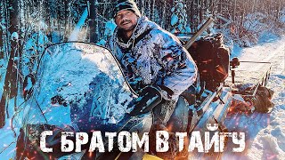 С БРАТОМ В ТАЙГУ | БРОДИМ ПО ЛЕСУ | ГОТОВИМ ЧЕБУРЕКИ