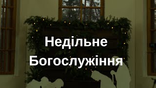 Недільне Богослужіння. Хліболамання 08 01 2023