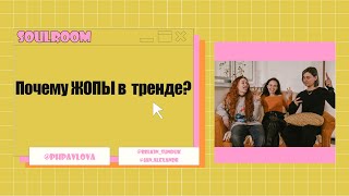 почему "ЖОПЫ" в тренде?