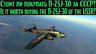 [Обзор Бомбардировщика B-25J-30 СССР | Воздушные Реалистичные бои War Thunder]