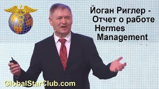 Йоган Риглер - Отчет о работе Hermes Management