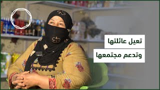 قصة أم فاضل: تعيل عائلتها وتدعم مجتمعها