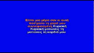 ΣΥΝΝΕΦΙΑΣΜΕΝΗ ΚΥΡΙΑΚΗ - ΚΑΡΑΟΚΕ