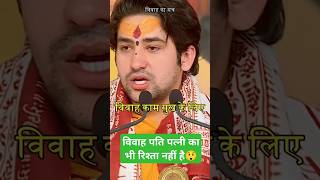 विवाह पति पत्नी का रिश्ता भी नहीं है😲 #ytshorts#bageshwardhamsarkar #bhaktidhara2882