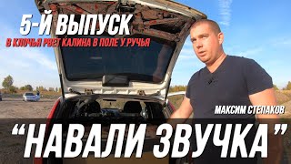 5-Й ВЫПУСК "НАВАЛИ ЗВУЧКА" | В КЛОЧЬЯ РВЕТ КАЛИНА В ПОЛЕ У РУЧЬЯ