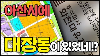 아산시에 대장동이 있었네?! │콕부동산 연구소