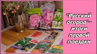 Садовый центр  Русский огород 2019.   Обзор покупок: семена, саженцы и кое что еще...