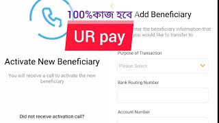 UR Pay beneficiary ইউ আর পে,তে একাউন্ট ছেব করবো কি ভাবে