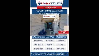 למכירה בירושלים במרכז העיר - יפו 153 בבניין סיידוף המבוקש דירה בקומה גבוהה עם נוף מרהיב (תיווך שירז)