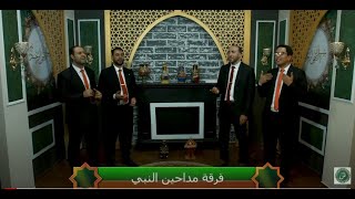 على المدينة | فرقة مداحين النبي ﷺ