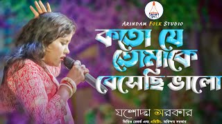 কত যে তোমাকে বেসেছি ভালো | যারা প্রেমে আঘাত পেয়েছে গানটি তাদের জন্য | যশোদা সরকার | Jasoda Sarkar |