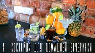 4 быстрых коктейля для домашней вечеринки [Cheers! | Напитки]