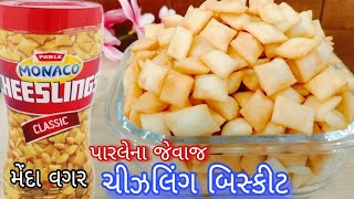 ઘરે જ બનાવો પારલેના ચીઝલિંગ બિસ્કીટ મેંદા કે ઓવનનો ઉપયોગ કર્યા વગર | Parle Chizzling Biscuit Recipe.