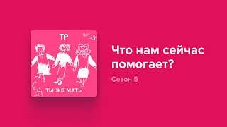 Как мы поддерживаем себя, чтобы не угасать?