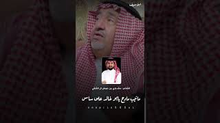 قصيدة الشاعر مشاري عوض ال الشقي في شيخ شمل قبائل قحطان ووادعة الشيخ : فهد بن عبدالله بن دليم