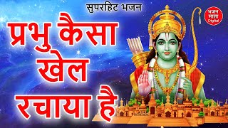 प्रभु कैसा खेल रचाया है ये मेरी समझ नहीं आया है || Nirgun Bhajan || Prabhu Kaisa Khel Rachaya Hai