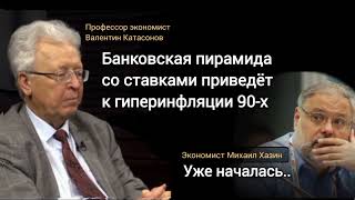 Дефолт по вкладам, доллар 120 уже к весне. Профессор Валентин Катасонов. Экономист Михаил Хазин.