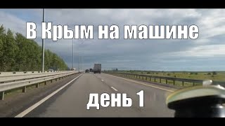 В Крым на машине. День 1.