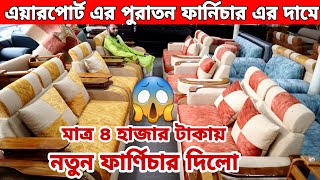 মাত্র ৪ হাজার টাকায়😱বাড্ডায় পুরাতন ফার্নিচার দিলো//old furniture market