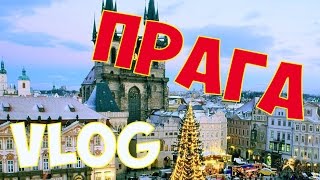 VLOG #1 Prague 21-23.11.2016