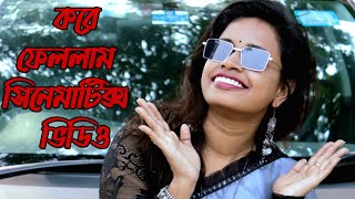 Cinematics video shoot ||করে  ফেললাম সিনেমাটিক্স  ভিডিও|| how to do cinematics video?