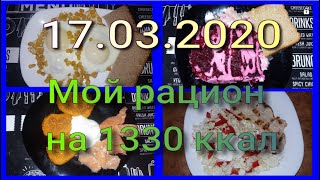 Мой рацион на 1330 ккал//Худею с веса 102.7 кг//17.03.2020