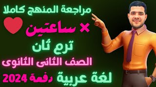 المراجعة النهائية للصف الثانى الثانوى الترم الثانى 2024 |الأستاذ أحمد الزعويلي