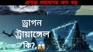 প্রশান্ত মহাসাগর কতো বড় ড্রাগন ট্রাঙ্গেল কি প্রশান্ত মহাসাগর কেন এত গুরুত্বপূর্ণ।pacific ocean