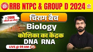 RRB NTPC Science Class 2024 | NTPC Science DNA and RNA Class 01 | RRB Group D Science Class 2024