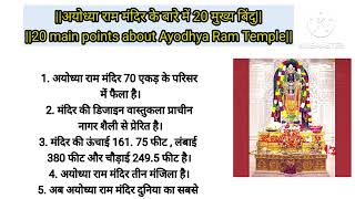 20 मुख्य बिंदु अयोध्या राम मंदिर पर||20 main points on Ayodhya Ram Temple||Study S.R.