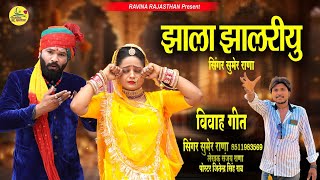 सिंगर सुमेर राणा Zala Zalariyu To Re Gyu Pivar May New Marwadi Vivah video  Songs 2024