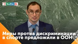 Представитель Беларуси в ООН призвал к диалогу для принятия мер против дискриминации в спорте