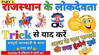 राजस्थान के लोकदेवता शानदार Trick से याद करें (Part-1) | Rajasthan ke lok devta Trick #GkQuizYRonak