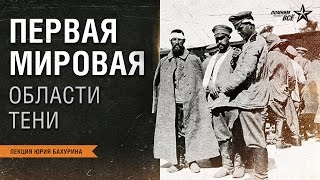 Лекция Юрия Бахурина "Первая мировая война: области тени"