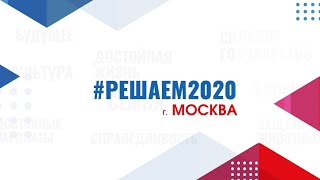 #РЕШАЕМ2020 Город Москва - 31 марта