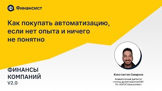 Как покупать автоматизацию, если нет опыта и ничего не понятно?