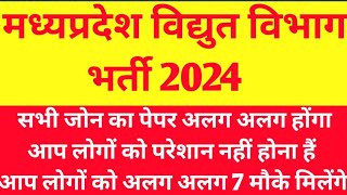 MP LINE MEN BHARTI 2024।मध्यप्रदेश विद्युत विभाग भर्ती 2024।MP LINE ATTENDENT VACANCY 2024mp iti job