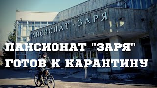 Пансионат "Заря" готов к карантину