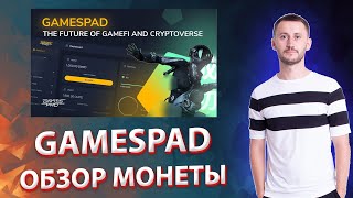 GAMESPAD (GMPD): ОБЗОР КРИПТОВАЛЮТЫ И ПЕРСПЕКТИВЫ ПОКУПКИ В 2022