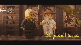 تختيم لعبة the lego ninjago movie video game ليجو نينجا جو الحلقة : عودة غارمدون ☠️☠️